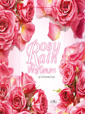 cover image of Rosy Rain พิรุณเสน่หา
